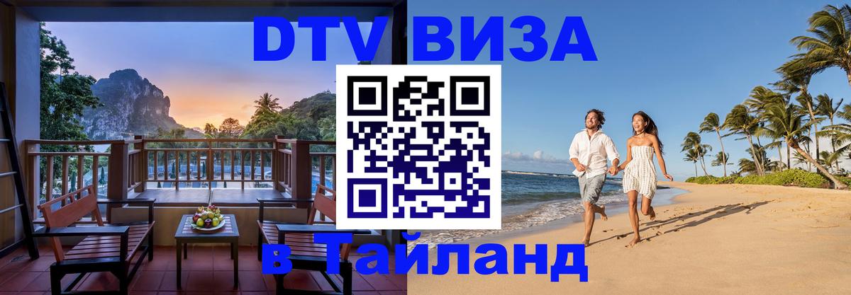 ДТВ виза в Таиланд Обнинск 