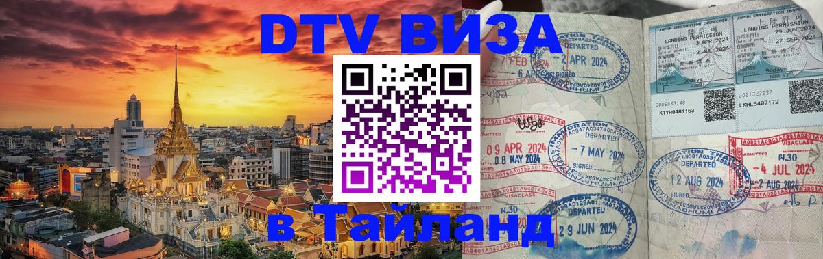 Цены на DTV визу в Таиланд — пакеты услуг, достаточно даже паспорта - Обнинск 